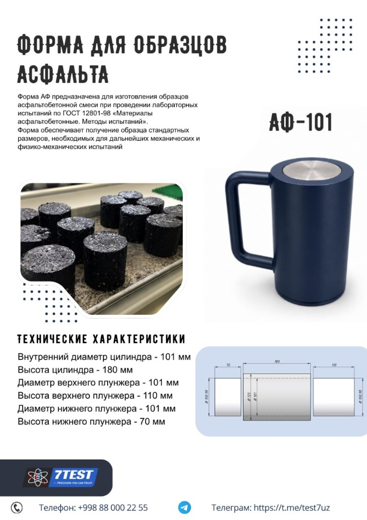 Форма для образцов асфальта АФ-101