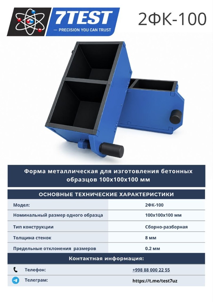 Форма металлическая 2ФК-100