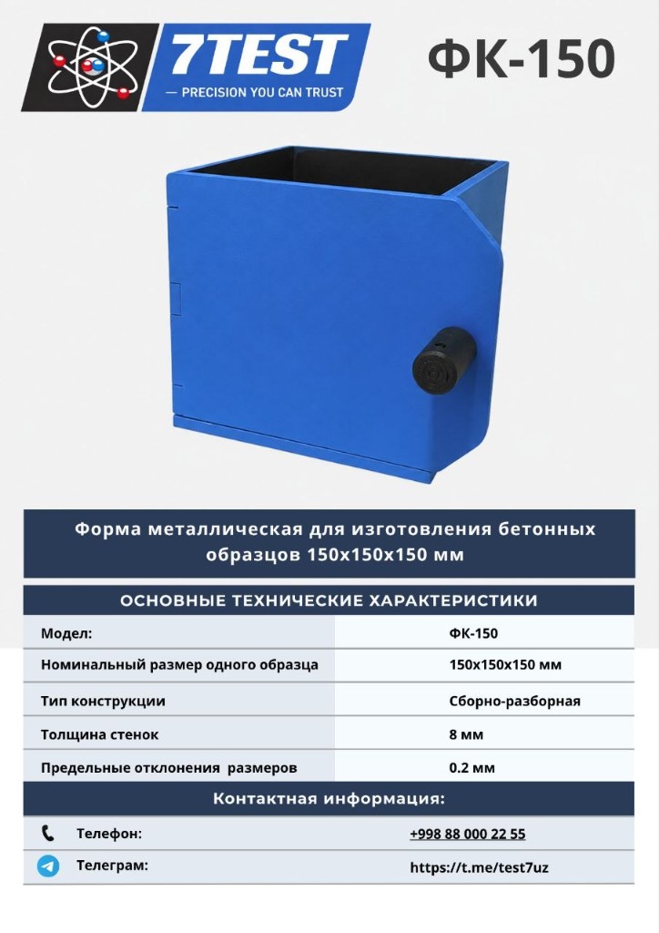 Форма металлическая ФК-150
