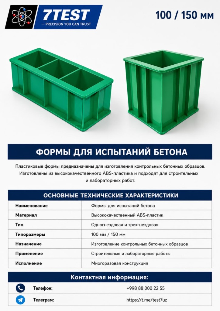 Формы для испытаний бетона