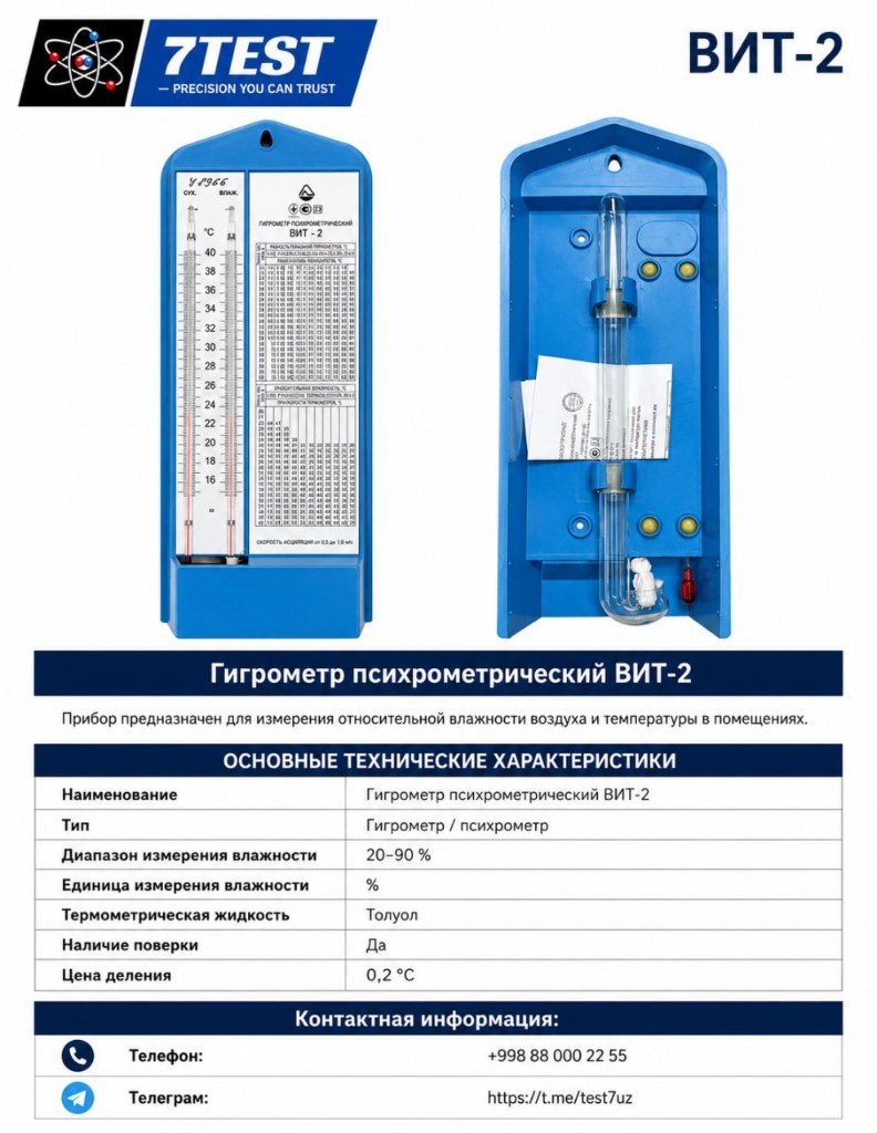 Гигрометр психрометрический ВИТ-2