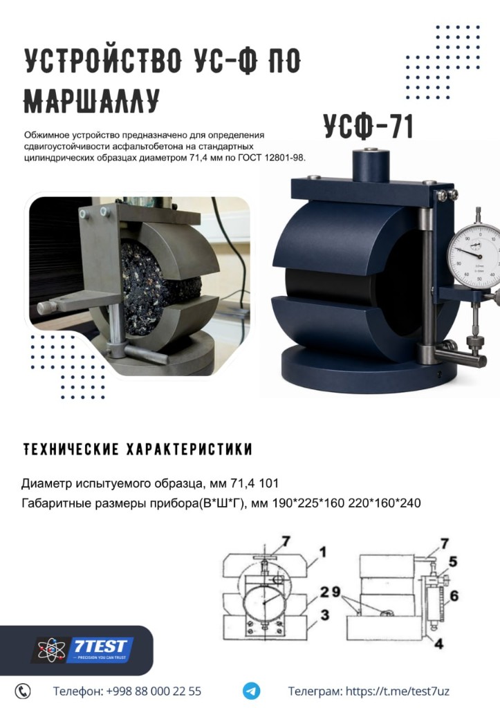 Устройство УС-Ф по Маршаллу УСФ-71